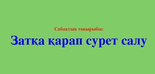 Қанқыз тех карта сурет салу